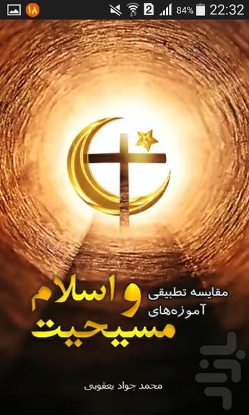 اسلام و مسیحیت - عکس برنامه موبایلی اندروید
