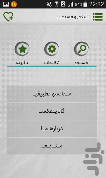 اسلام و مسیحیت - عکس برنامه موبایلی اندروید