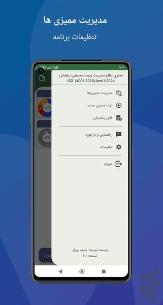 ممیزی نظام مدیریت محیط زیست ISO14001 - عکس برنامه موبایلی اندروید
