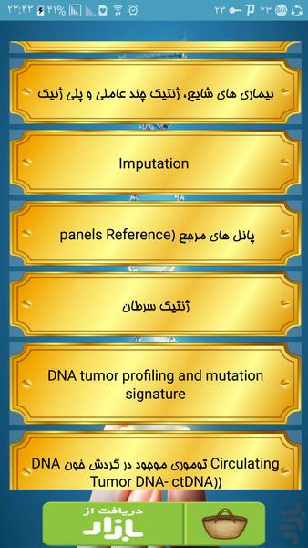 صفر تا صد ژنتیک - عکس برنامه موبایلی اندروید