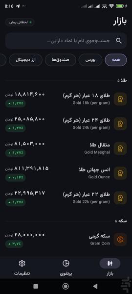 جیببان: قیمت طلا، سکه و پرتفوی - عکس برنامه موبایلی اندروید