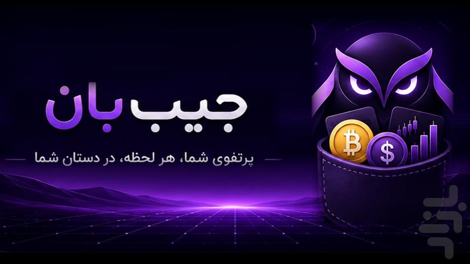 جیب‌بان: قیمت طلا، سکه و پرتفوی - عکس برنامه موبایلی اندروید