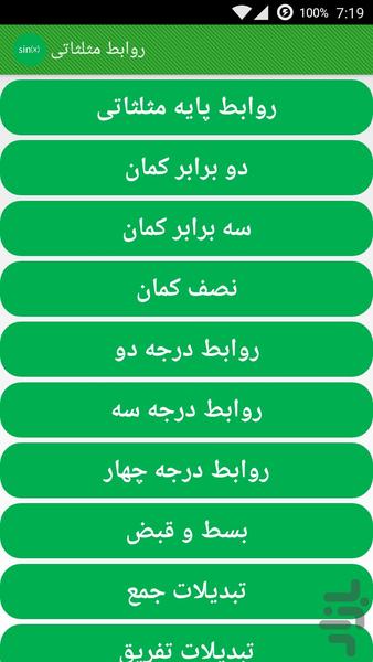 روابط مثلثاتی - Image screenshot of android app