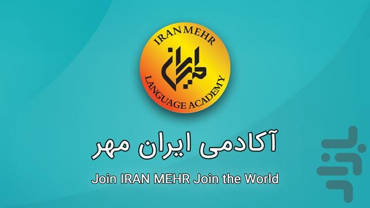 آکادمی ایران مهر - اساتید - عکس برنامه موبایلی اندروید