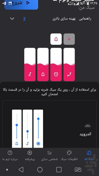 تغییر سبک ولوم ها - عکس برنامه موبایلی اندروید