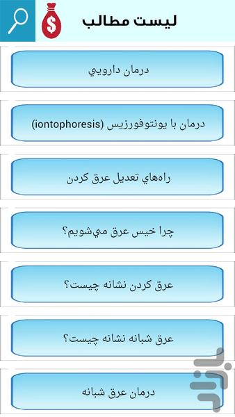 جلوگیری از عرق کردن - Image screenshot of android app