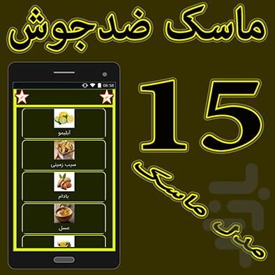 جوش ولک تضمینی درمان تا رفع - عکس برنامه موبایلی اندروید