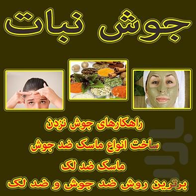 جوش ولک تضمینی درمان تا رفع - Image screenshot of android app