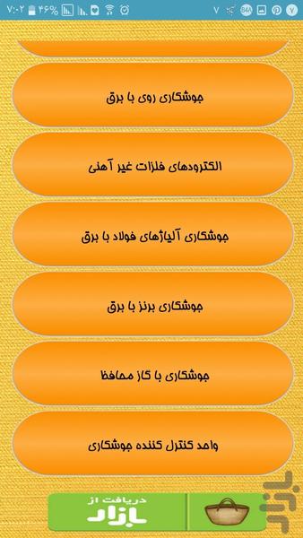 جوشکاری تمام فلزات - Image screenshot of android app