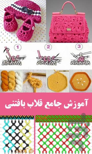 Comprehensive crocheted - عکس برنامه موبایلی اندروید