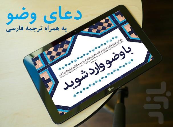 دعای وضو با ترجمه فارسی - عکس برنامه موبایلی اندروید