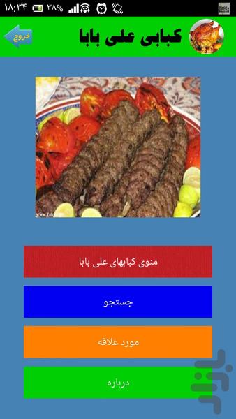 کبابی علی بابا - عکس برنامه موبایلی اندروید