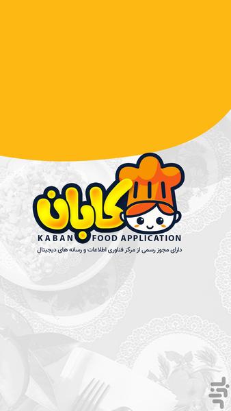 کابان | سفارش آنلاین غذا و مارکت - عکس برنامه موبایلی اندروید