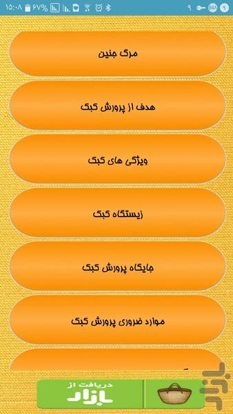 پرورش پرسود کبک - Image screenshot of android app