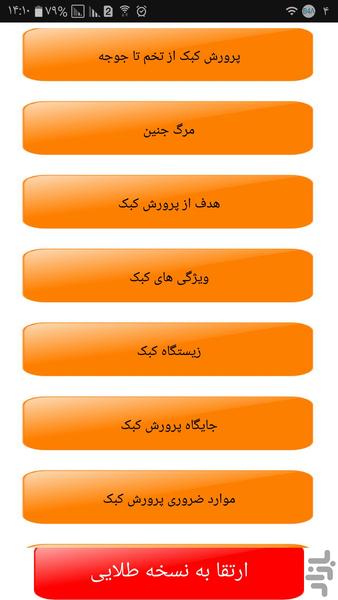 کبک پرورش بده - Image screenshot of android app