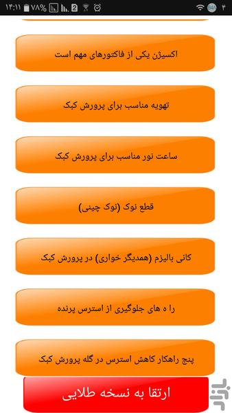 کبک پرورش بده - Image screenshot of android app