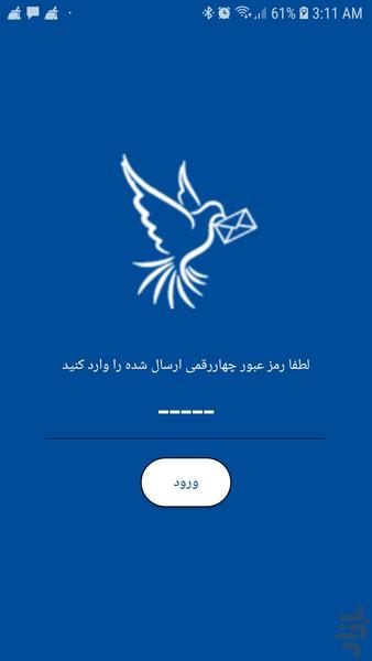 کبوترنامه بر - عکس برنامه موبایلی اندروید
