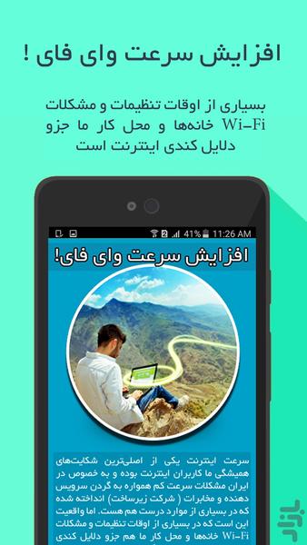 افزایش سرعت وای فای - Image screenshot of android app