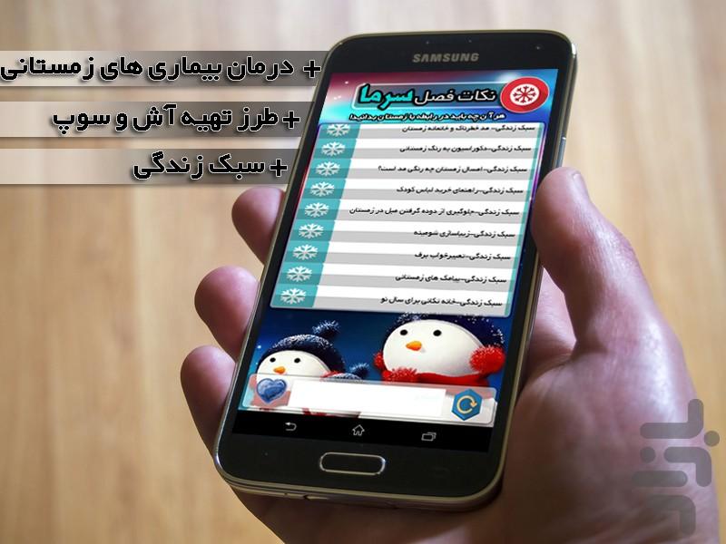 نکات فصل سرما - عکس برنامه موبایلی اندروید