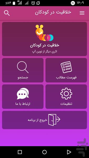 خلاقیت در کودکان - عکس برنامه موبایلی اندروید