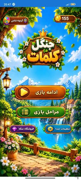 جنگل کلمات - Gameplay image of android game