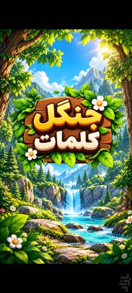 جنگل کلمات - Gameplay image of android game