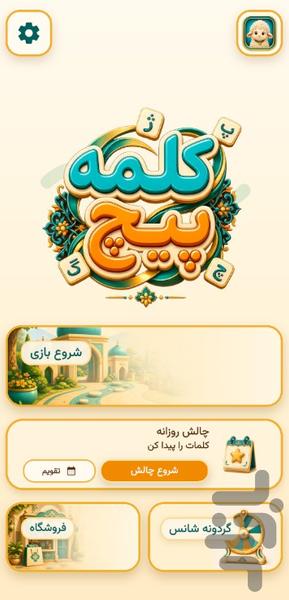 کلمهپیچ - عکس بازی موبایلی اندروید