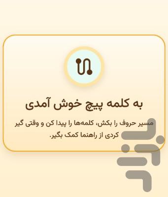 کلمه‌پیچ - عکس بازی موبایلی اندروید