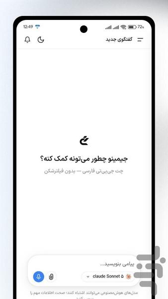 جیمینو | چت جی پی تی فارسی , چت بات - عکس برنامه موبایلی اندروید
