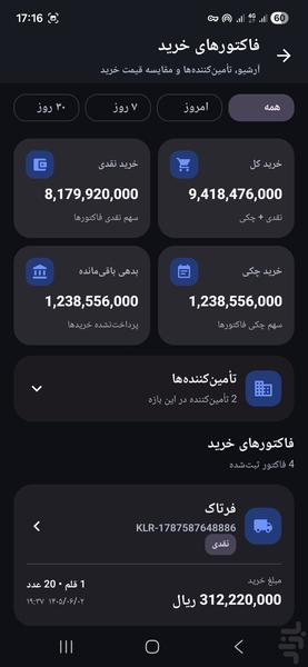 کالارو : مدیریت فروش ، خرید و انبار - عکس برنامه موبایلی اندروید