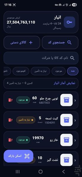 کالارو : مدیریت فروش ، خرید و انبار - عکس برنامه موبایلی اندروید