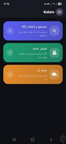 کالارو : مدیریت فروش ، خرید و انبار - عکس برنامه موبایلی اندروید