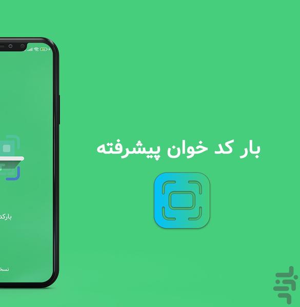 بارکد خوان پیشرفته - Image screenshot of android app