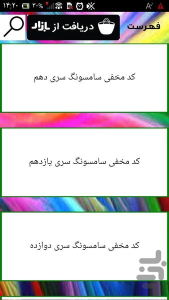 لیست کدهای مخفی گوشی سامسونگ - عکس برنامه موبایلی اندروید