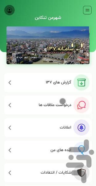 تنکابن من - عکس برنامه موبایلی اندروید