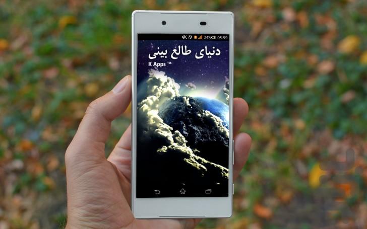 دنیای طالع بینی - Image screenshot of android app