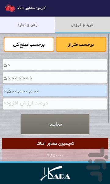 کارمزد مشاور املاک - عکس برنامه موبایلی اندروید