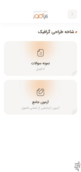 نمونه سوالات فنی و حرفه ای کارآموز - عکس برنامه موبایلی اندروید