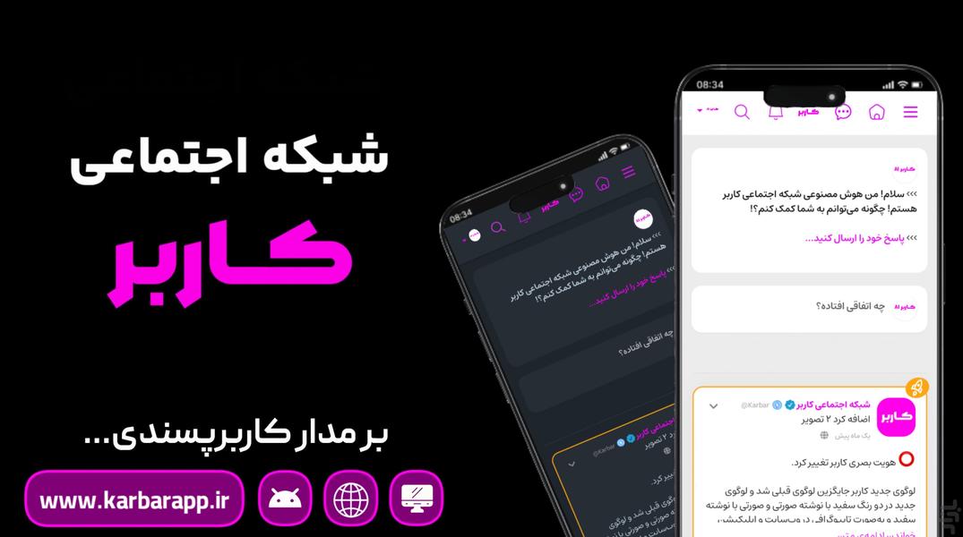 شبکه اجتماعی کاربر - عکس برنامه موبایلی اندروید