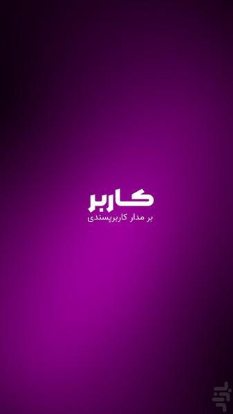شبکه اجتماعی کاربر - عکس برنامه موبایلی اندروید