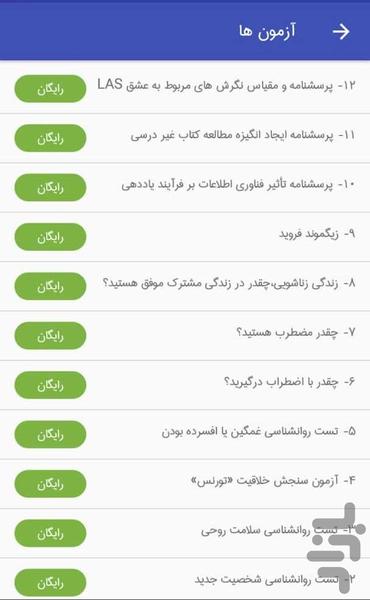 تست روانشناسی پرسش و پاسخ روانشناسی - عکس برنامه موبایلی اندروید