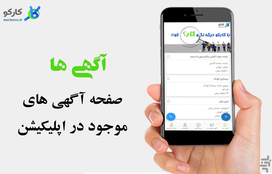 کارکو ( استخدام و کاریابی هوشمند ) - عکس برنامه موبایلی اندروید