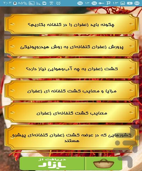 کسب درآمد پرسود از پرورش زعفران - عکس برنامه موبایلی اندروید