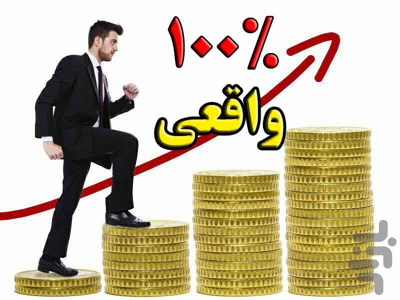 پول دار شو! (۱۰میلیون در ماه) - عکس برنامه موبایلی اندروید