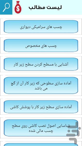 کاشی کاری اصولی دیوار وکف - عکس برنامه موبایلی اندروید