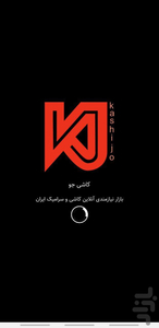 کاشی جو | خریدوفروش کاشی و سرامیک - عکس برنامه موبایلی اندروید