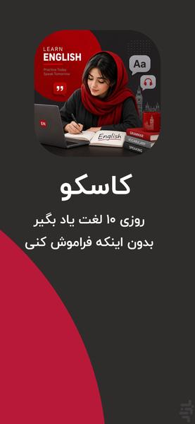 آموزش زبان انگلیسی کاسکو - عکس برنامه موبایلی اندروید