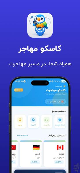 راهنمای مهاجرت هوشمند کاسکو - عکس برنامه موبایلی اندروید