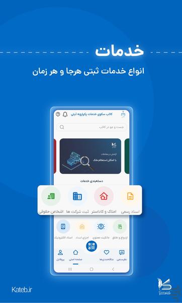 کاتب - سکوی خدمات یکپارچه ثبتی - عکس برنامه موبایلی اندروید