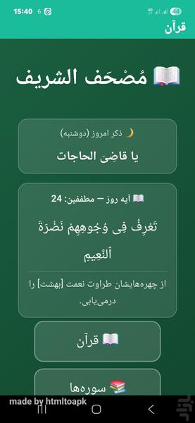 قرآن (مصحف الشریف) - عکس برنامه موبایلی اندروید